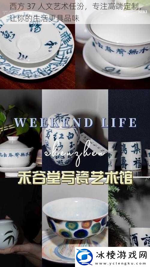 西方37人文艺术任汾专注高端定制让你的生活更具品味