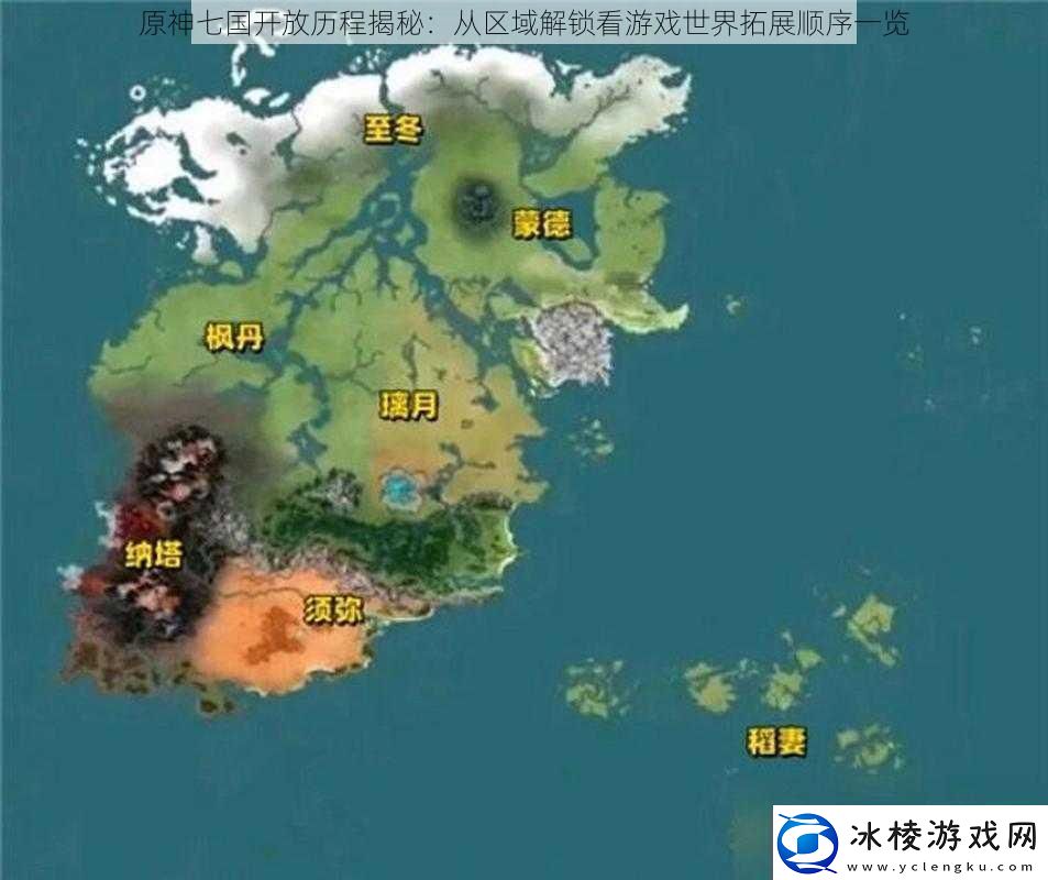 原神七国开放历程揭秘：从区域解锁看游戏世界拓展顺序一览