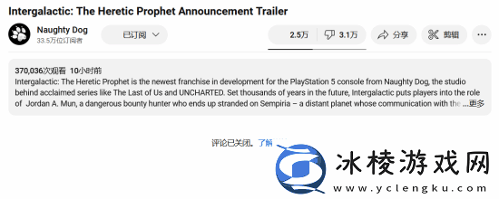 顽皮狗新作预告星际：异端先知点踩量超过点赞量！你怎么看