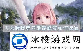 无限暖暖第四期巅峰赛怎么打