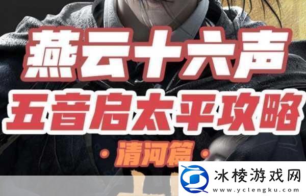 揭秘燕云十六声中的五音启太平