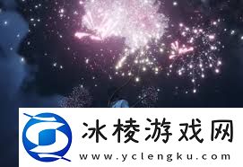 燕云十六声中的烟花有什么作用