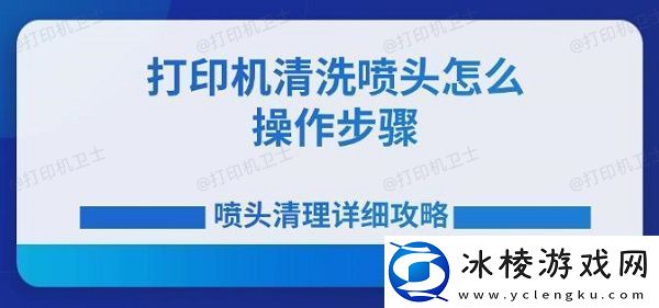 打印机清洗喷头怎么操作步骤-喷头清理详细攻略