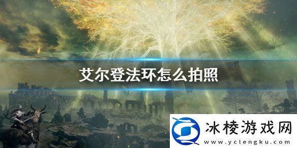 艾尔登法环怎么拍照拍照模式介绍