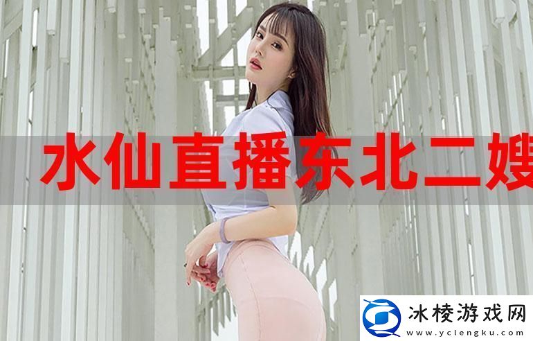互动精彩水仙直播