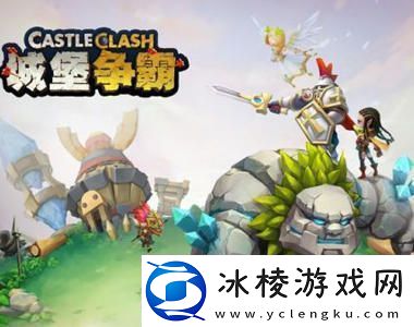 城堡争夺战下载-城堡争夺战最新版下载