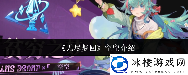 无尽梦回空空怎么样-空空介绍