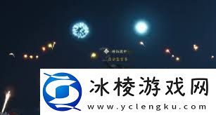 燕云十六声中的烟花有什么作用