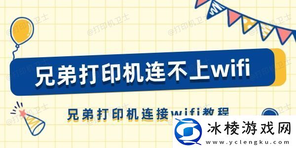 兄弟打印机连不上wifi怎么办-兄弟打印机连接wifi教程