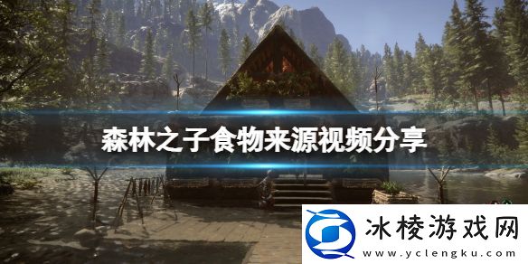 森林之子食物怎么获得-食物来源视频分享