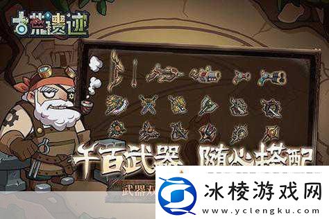 古荒遗迹探险启程-解锁地牢冒险新纪元