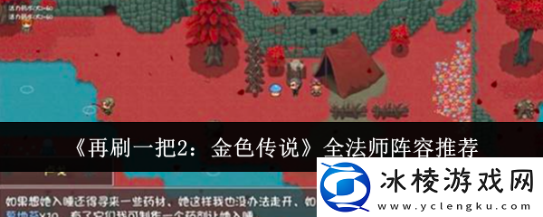 再刷一把2-金色传说全法师阵容推荐