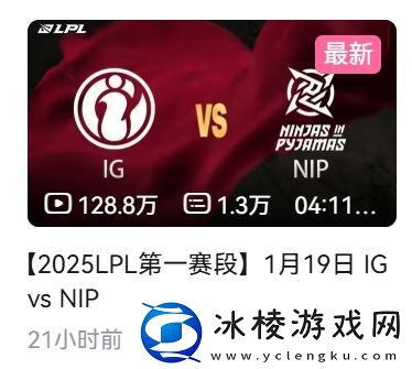 这热度！iGvsNIP比赛录像21小时观看量破百万为本赛季开赛至今最高