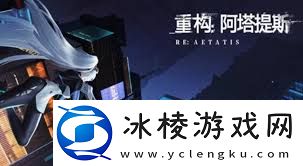 重构:阿塔提斯游戏体验如何