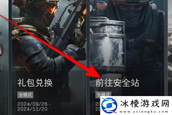 三角洲行动安全站是什么