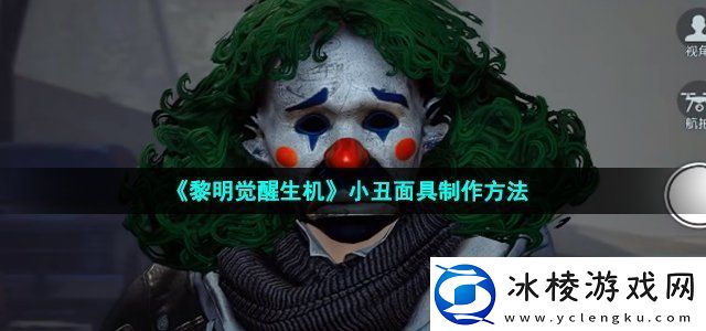 黎明觉醒生机小丑面具制作方法攻略分享升级捷径