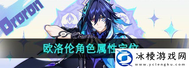 原神欧洛伦是什么属性-原神欧洛伦角色定位是什么