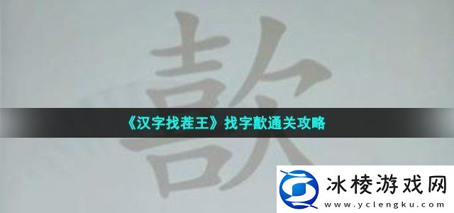 汉字找茬王找字歖通关攻略深入了解游戏内的剧情分支和选择