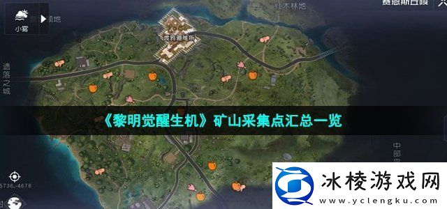 黎明觉醒生机矿山采集点汇总一览神秘商店购买全解析