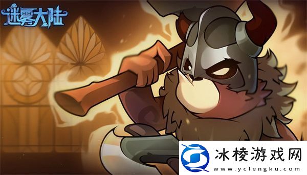 迷雾大陆S1赛季版本新增内容一览