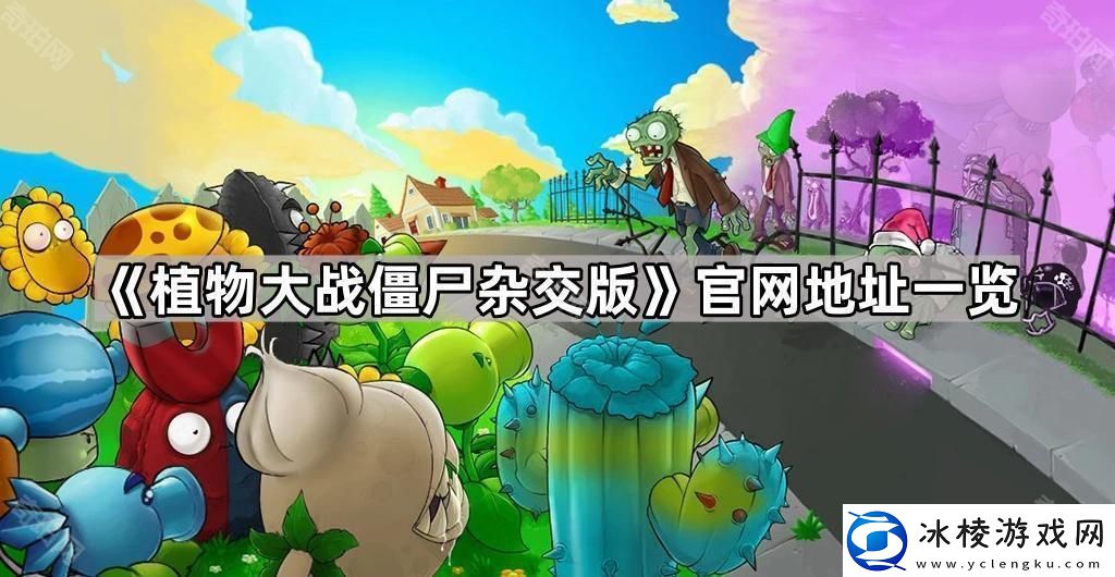 植物大战僵尸杂交版官网地址是什么官网地址一览