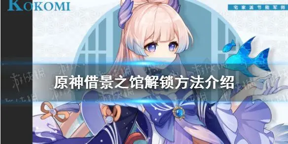 借景之馆怎么开-借景之馆怎么开启