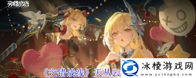 交错战线天丛云有什么技能-天丛云技能介绍