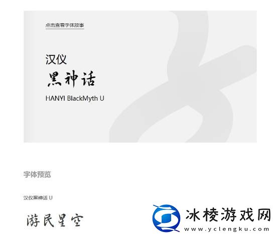 汉仪黑神话字体正式版上线