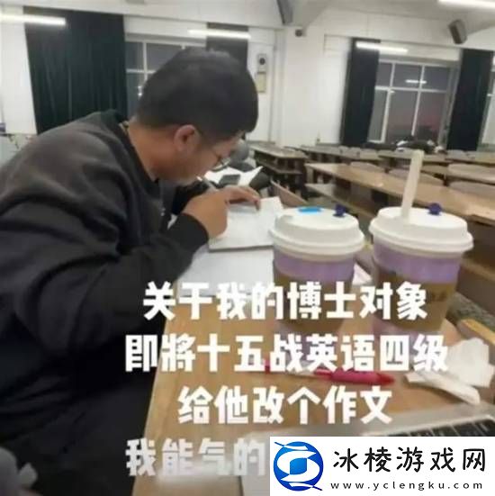 今日战况：博士哥14战英语四级-女友表示带不动