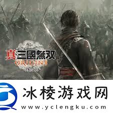 真三国无双：起源试玩进度能否继承