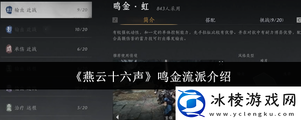 燕云十六声鸣金流派攻略-鸣金流派玩法心得