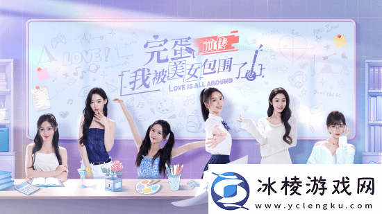 完蛋！我被美女包围了！前传春节7折史低优惠