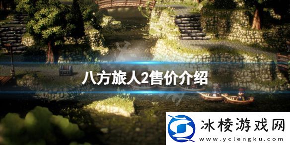 八方旅人2多少钱-游戏售价介绍