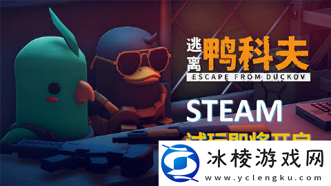 碳酸危机团队新作逃离鸭科夫现已登陆Steam