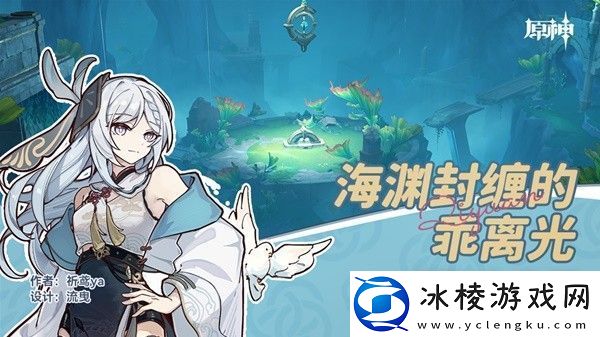 原神4.1隐藏任务海渊封缠的乖离光怎么做：角色技能连招与实战应用分享