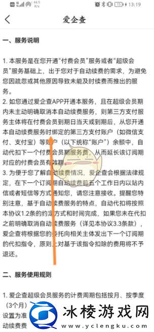 爱企查怎么取消自动续费会员