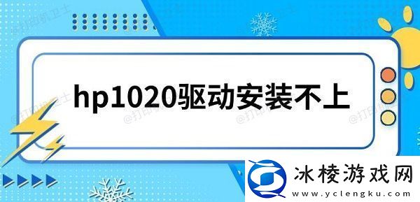 hp1020驱动安装不上-hp1020驱动下载指南