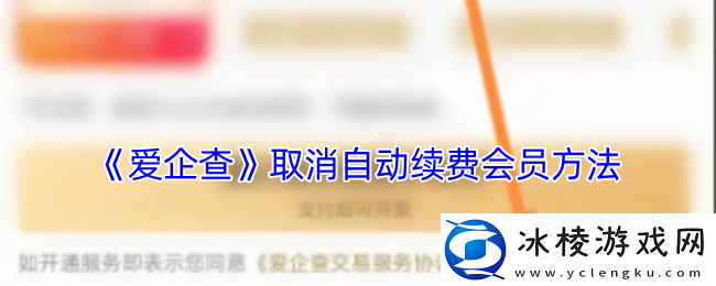 爱企查怎么取消自动续费会员-爱企查取消自动续费会员方法