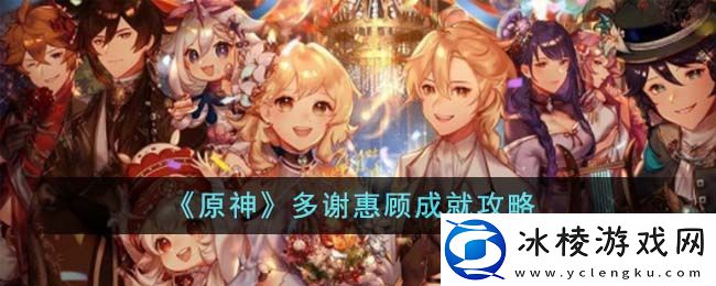 原神多谢惠顾成就攻略：角色突破全解析