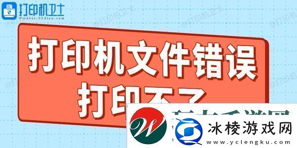 打印机文件错误打印不了什么原因教你轻松搞定！