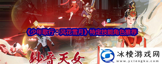 少年歌行风花雪月特定技能角色哪个好角色推荐