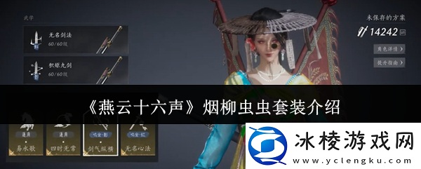 燕云十六声烟柳套装怎么获得-烟柳重重套在哪刷