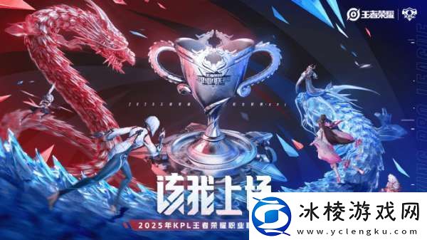 2025年KPL春季赛赛事日历：1月26日公布大名单2月12日开赛