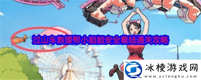 就我眼神好过山车救援怎么过关-帮小姐姐安全着陆通关攻略