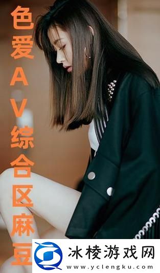 深入探讨麻豆精品秘一区二区三区的魅力与创新