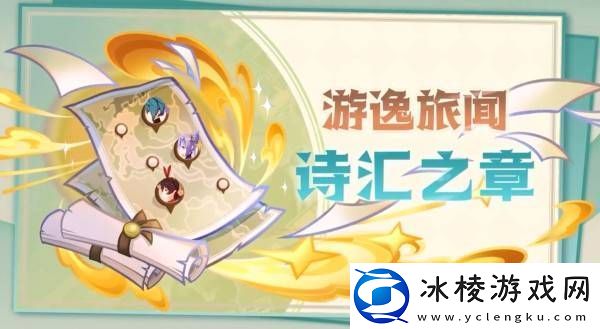 原神5.4版本前瞻节目兑换码及内容汇总