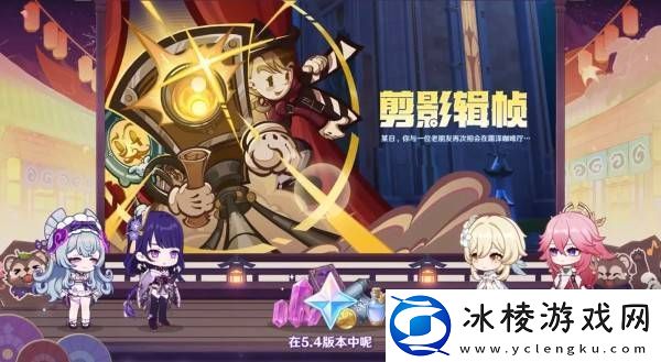 原神5.4版本前瞻节目兑换码及内容汇总