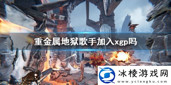 重金属地狱歌手加入xgp吗-首发加入xgp介绍
