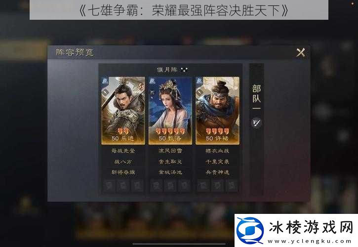 七雄争霸：荣耀最强阵容决胜天下