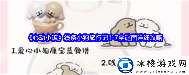 心动小镇线条小狗旅行记1-7谜面是什么-线条小狗旅行记1-7全谜面详细攻略